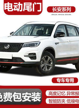 适用长安X5X7CS35/CS55/85/CS75plusUNIT启源Q05电动尾门改装升级