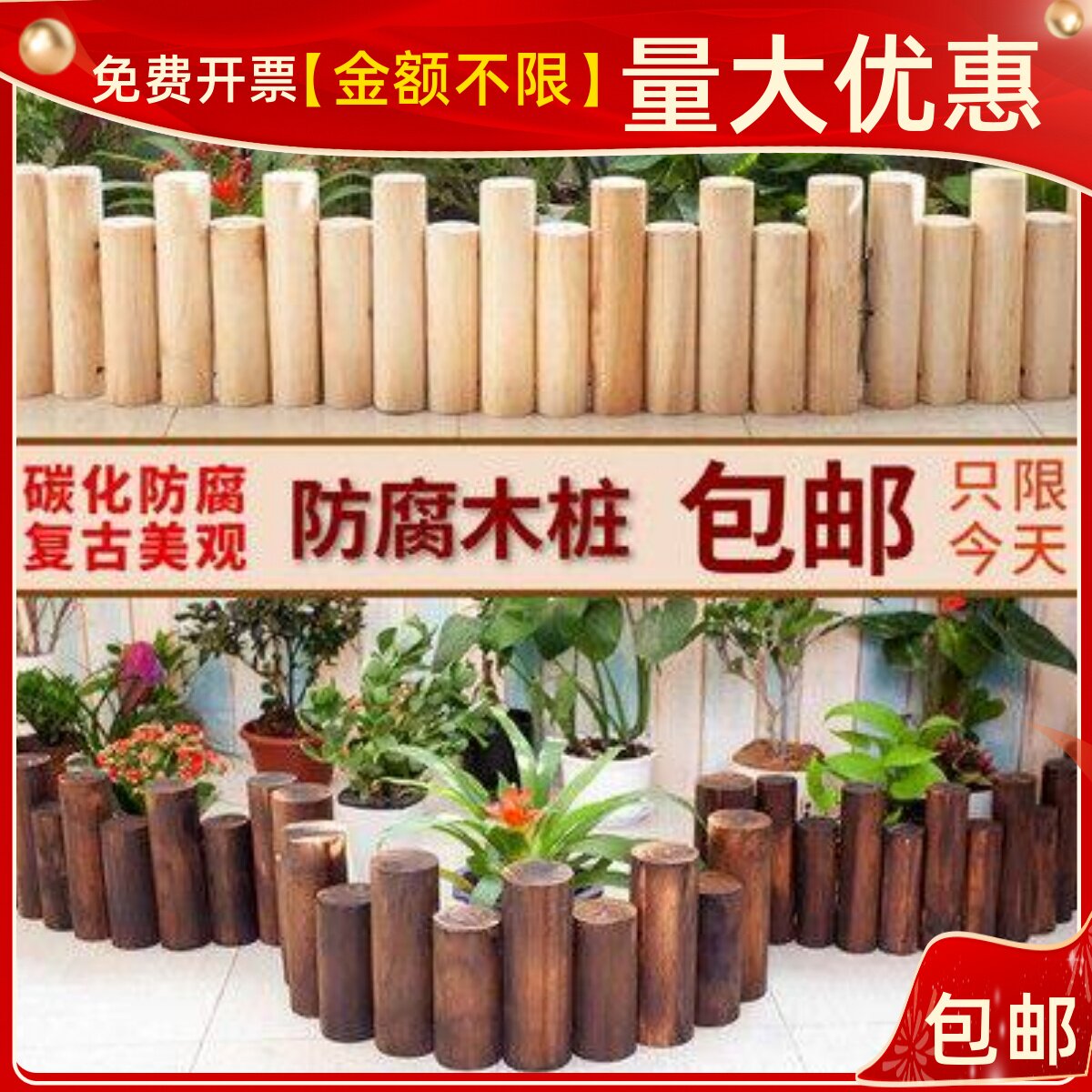 防腐木栅栏户外花园围栏庭院室内篱笆阳台装饰碳化小木桩室外护栏
