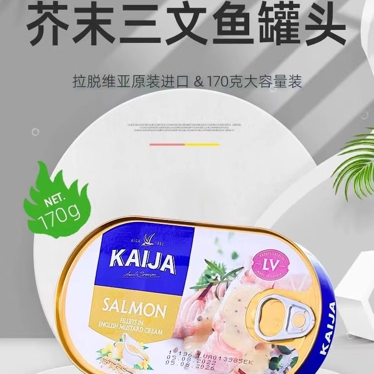 进口芥末三文鱼罐头海鲜即食下饭菜KAIJA牌拉脱维亚原装特产食品