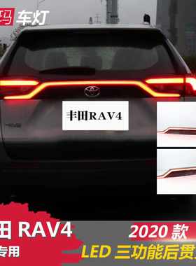 适用于丰田2020款荣放RAV4贯穿灯LED转向灯示宽20流光尾灯总成改