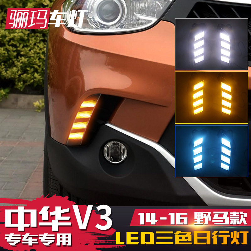 适用于14-16款中华V3日行灯 改装野马流光转向日间行车灯LED雾灯