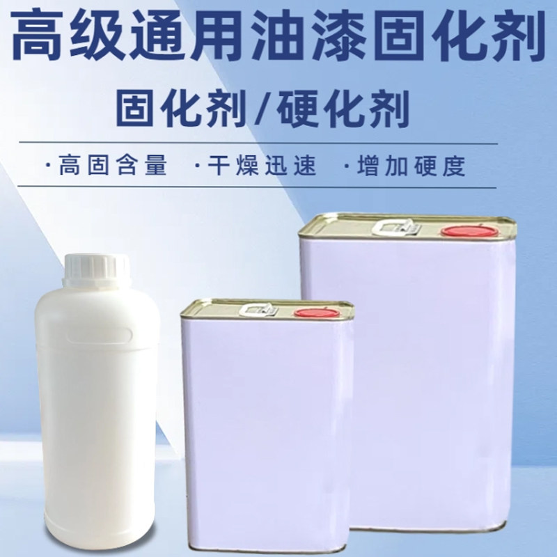 高级油漆固化剂硬化剂高固含量干燥迅速增加硬度油漆涂料添加剂