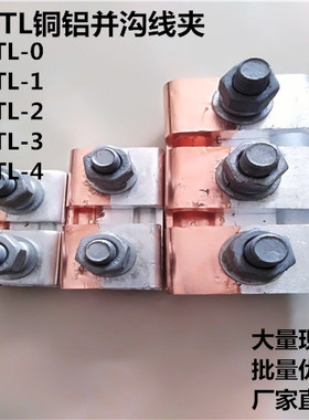 JBTL-1铜铝线夹T型分支对接35-50平方2节铜铝过渡异形并沟接线夹