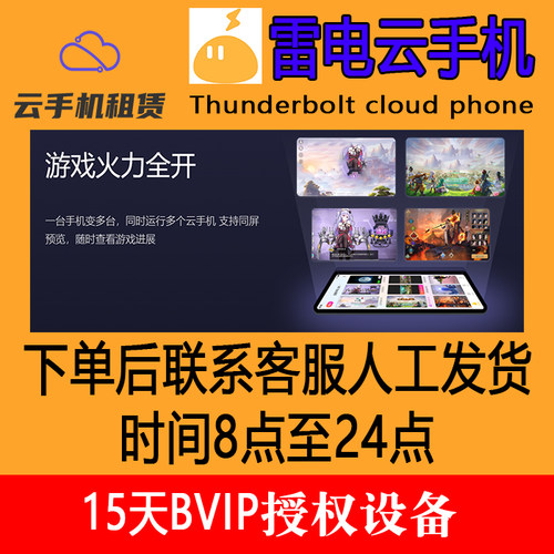 雷电云手机【15天】bvip新开授权码24小时发货可续费安卓云手机