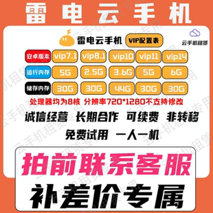 雷电云手机授权VIP设备/免费试用/不用可回收/可续费/补差价专属