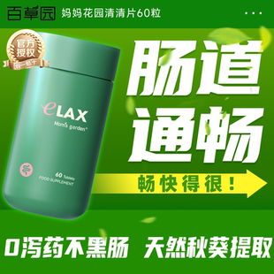 德国百草园清清片妈妈花园益生菌膳食纤维噗噗片0番泻叶60粒正品