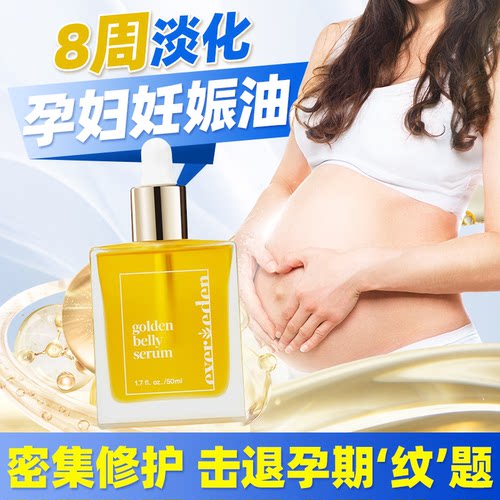 淡化妊娠纹安唯伊妊娠油Evereden