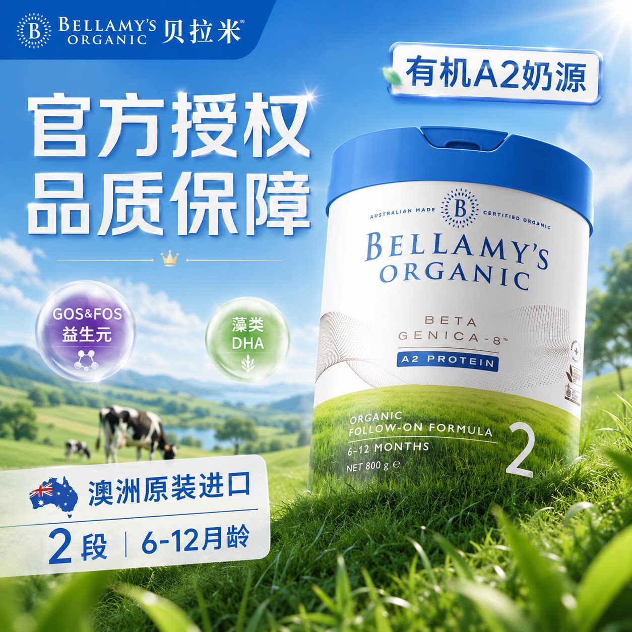 澳洲贝拉米白金2段有机A2蛋白DHA婴幼儿益生菌配方奶粉800g6-12月