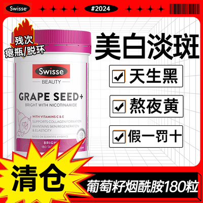 【清仓】Swisse葡萄籽烟酰胺美白