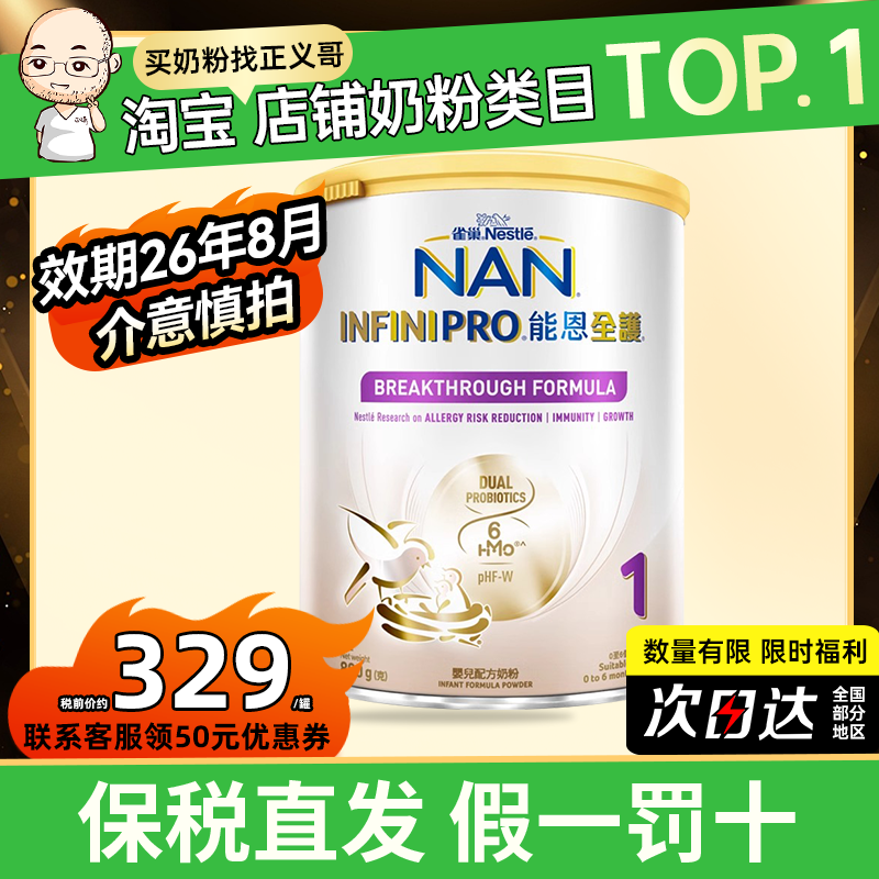 【微临期优惠】能恩全护一段奶粉