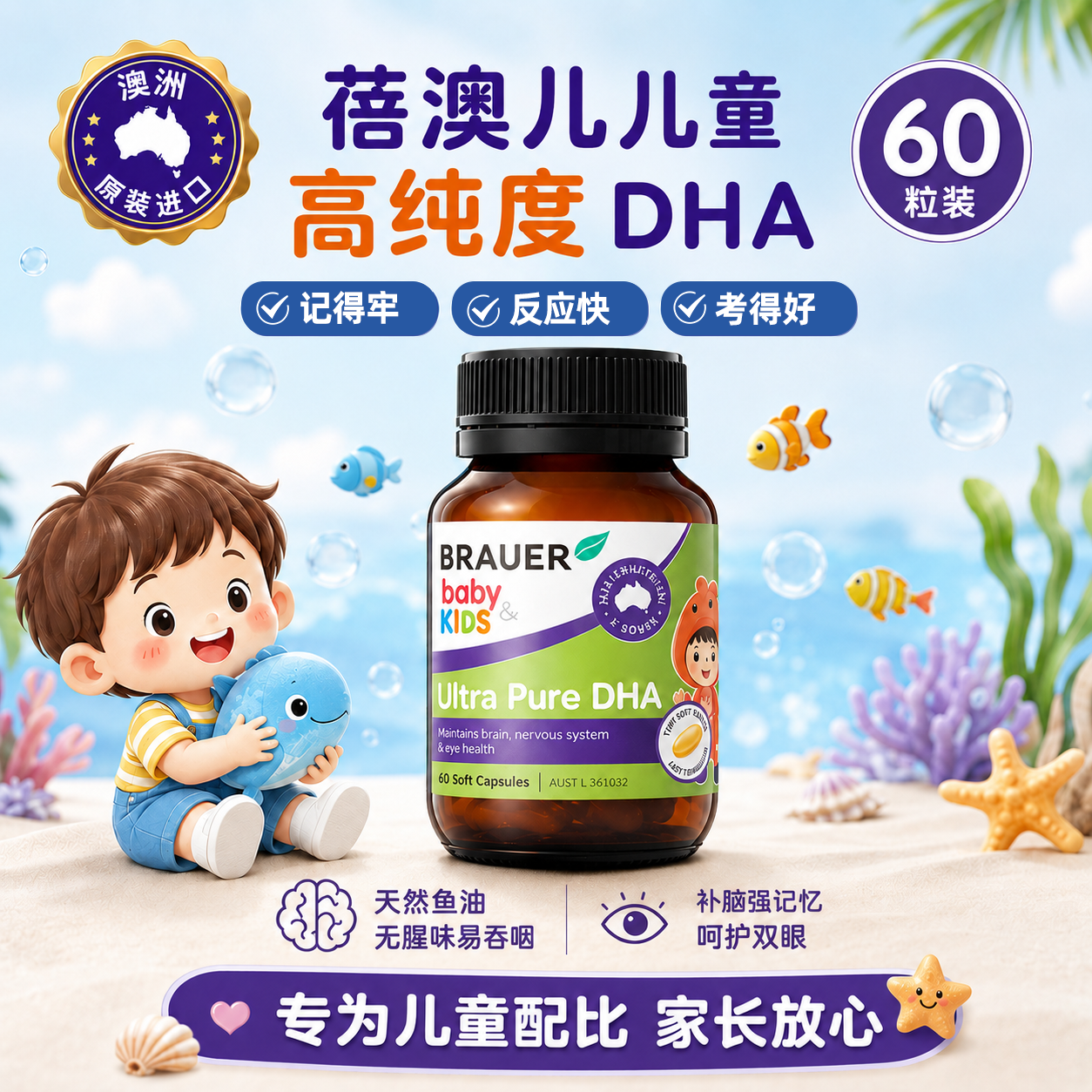 dha儿童学生青少年鱼油鱼肝油钙镁锌蓓澳儿brauer