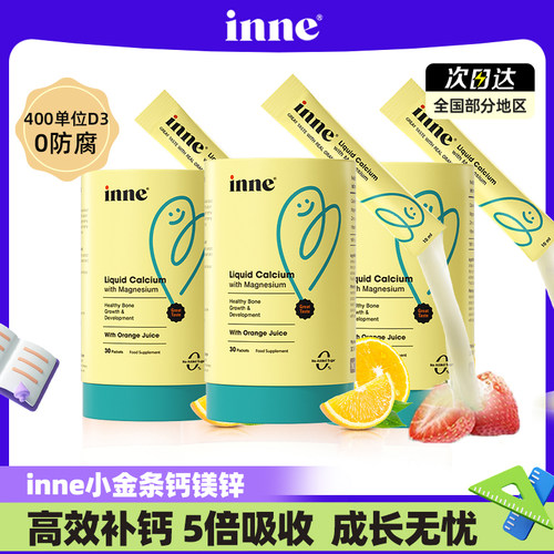 inne儿童补钙钙镁锌香橙味