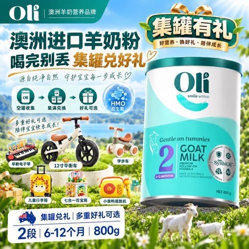 【旗舰同源】oli6二段羊奶粉正品