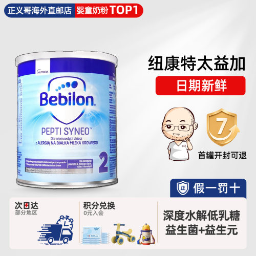 纽太特2段深度水解奶粉bebilon