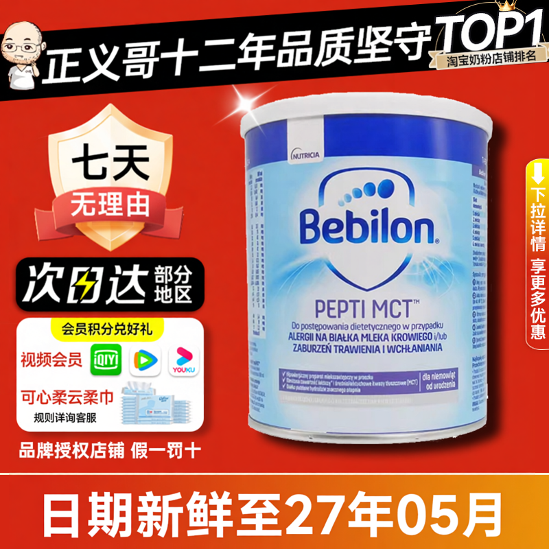 官方正品荷兰纽太特bebilonMCT初段婴幼儿深度水解奶粉450g波兰版