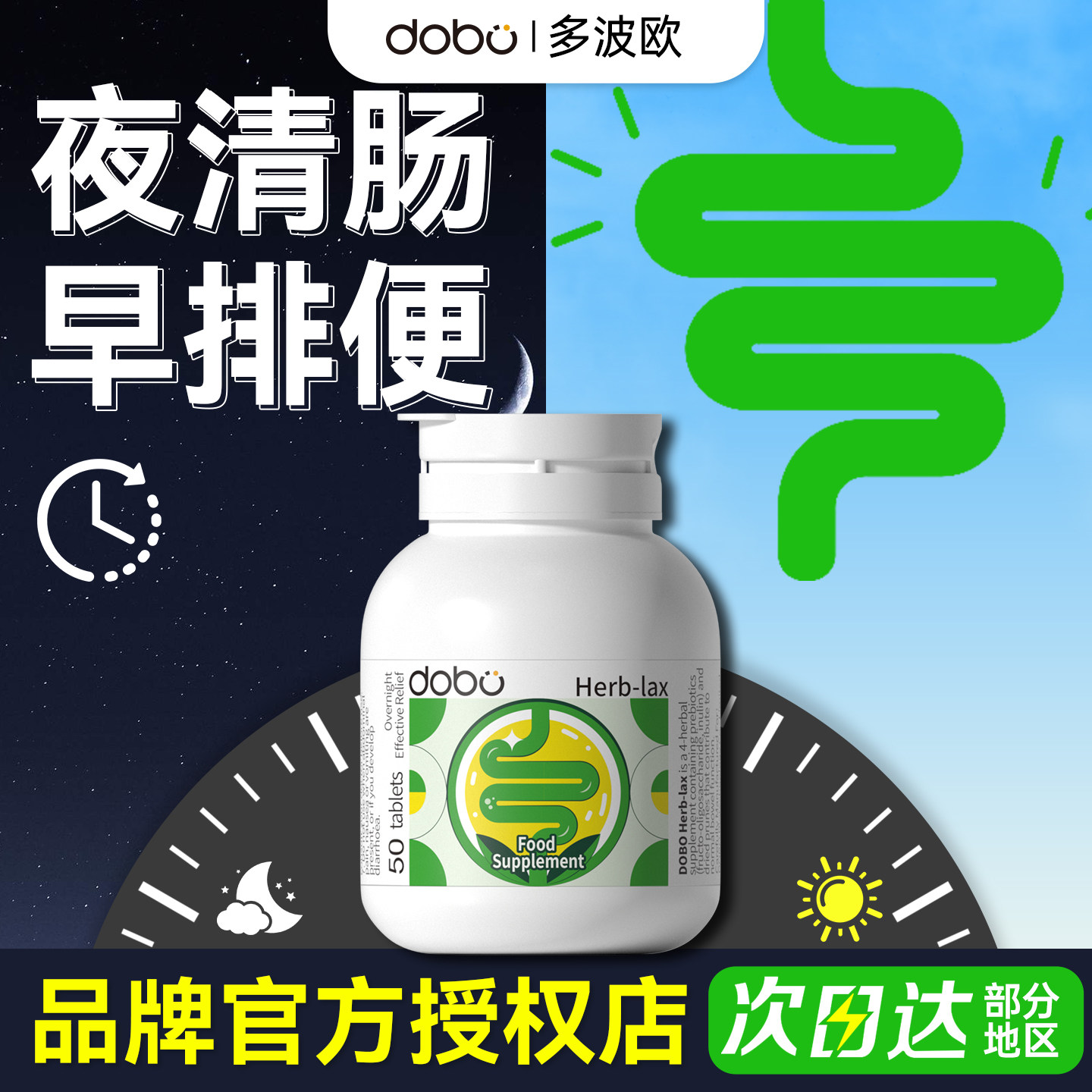 DOBO噗噗片多波欧便密膳食纤维50片西梅酵素益生菌肠清片旗舰同款