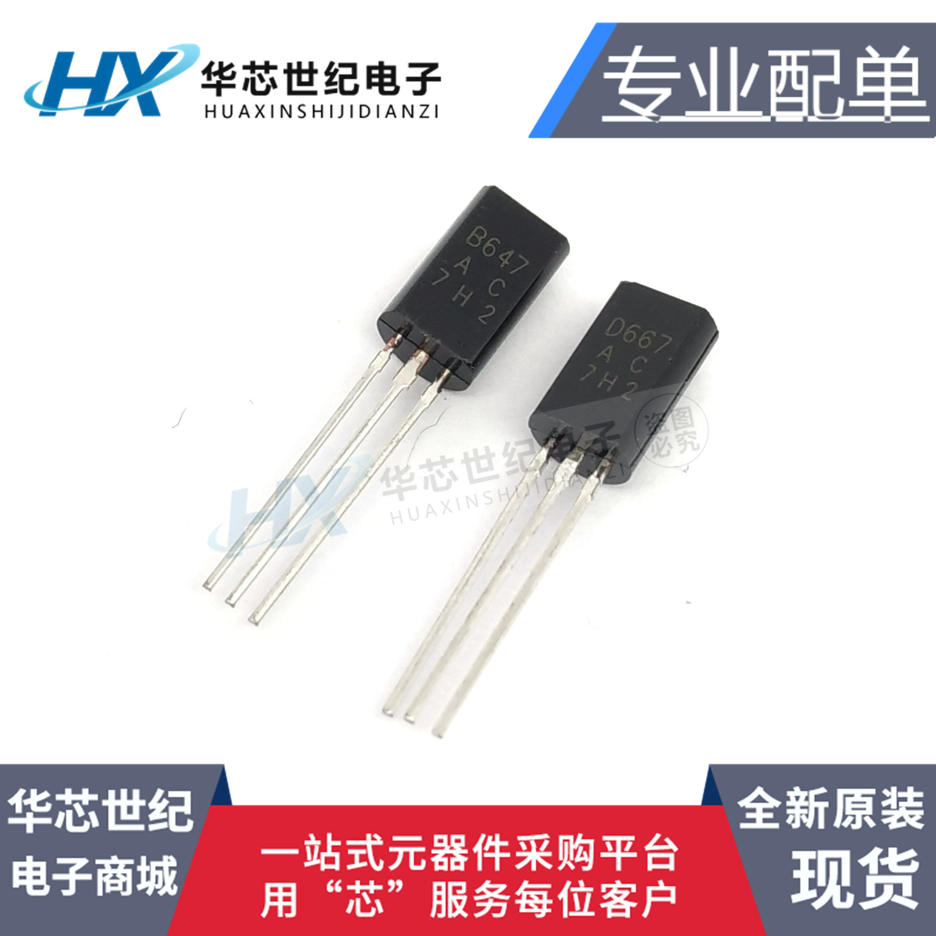 B647 D667 2SB647 2SD667 直插TO-92 音频配对管 一对1.5元
