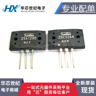 原装正品进口2SA1295/2SC3264 A1295/C3264三肯大功率对管三极管