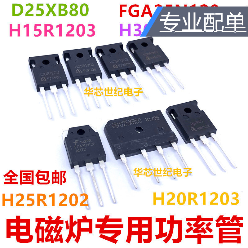 H25R1203电磁炉功率管D25XB80 H20R1203 H30R1602/1353 FGA25N120