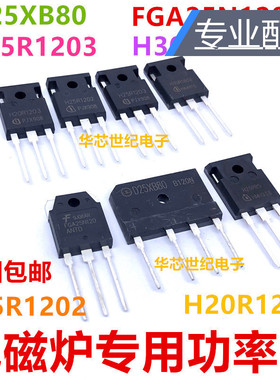 H25R1203电磁炉功率管D25XB80 H20R1203 H30R1602/1353 FGA25N120