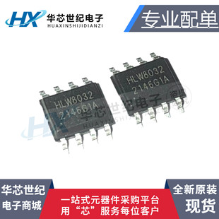 全新原装HLW8032 HLW8012 HLW8110 HLW8112 贴片SOP8 高精度芯片