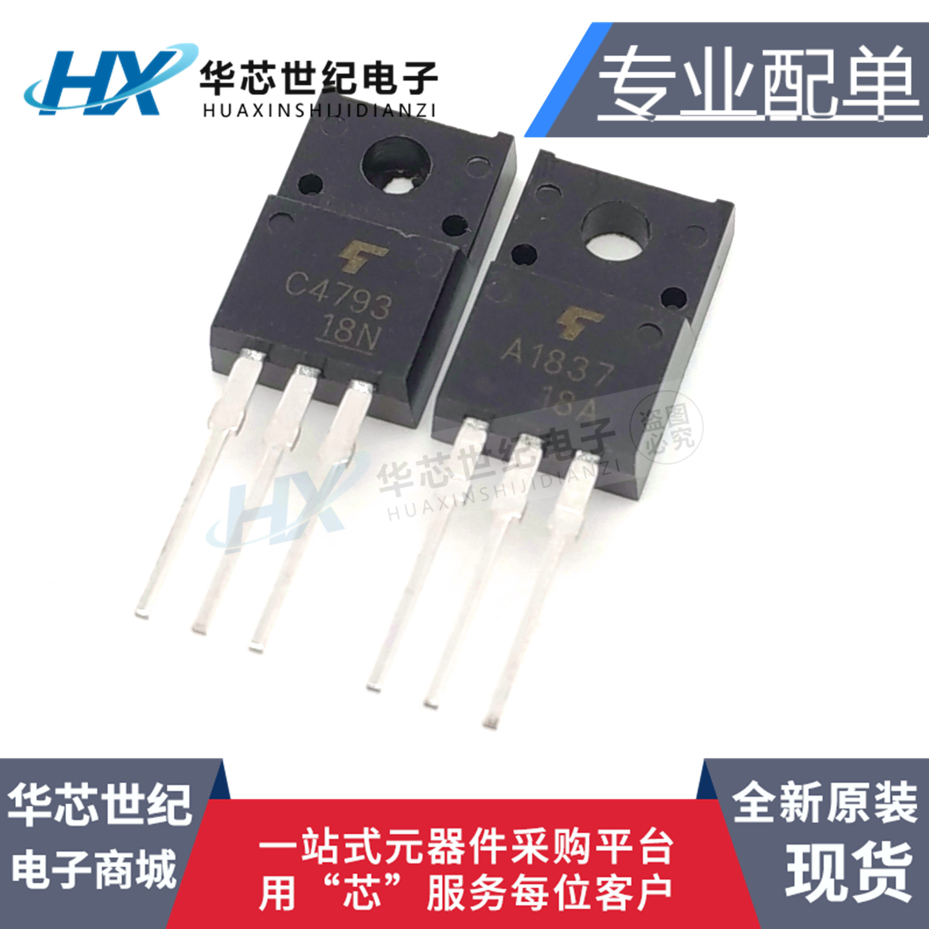 音箱三级对管 C4793 A1837 2SC4793 2SA1837 全新原装进口 音频对
