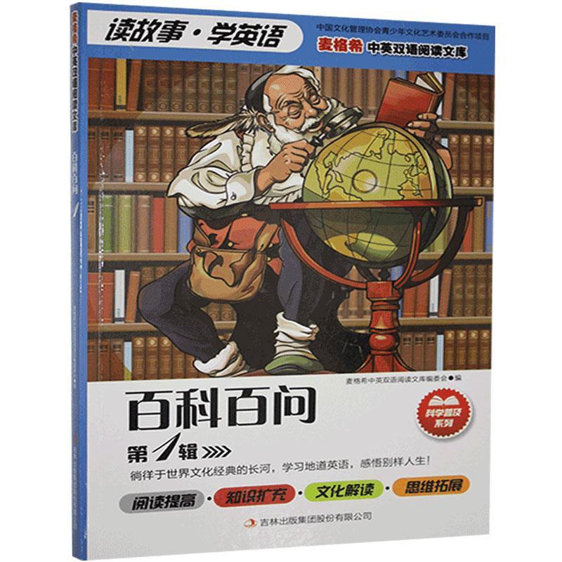 新书正版 中英双语阅读文库：百科百问·*辑 9787558147333