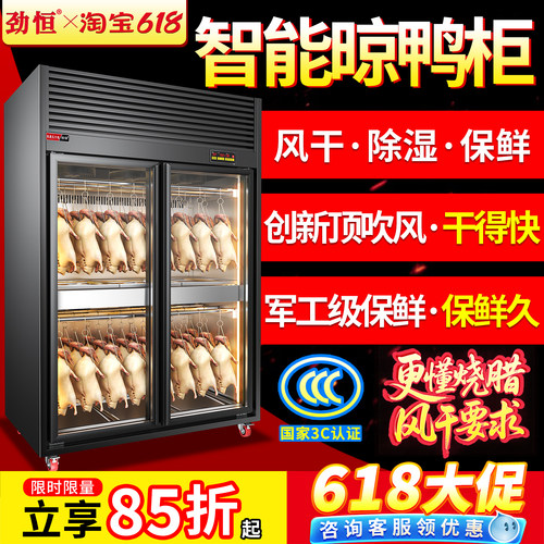 劲恒风干柜晾鸭柜智能商用晾胚