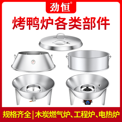 劲恒烤鸭炉炉盖斜身底座加高圈