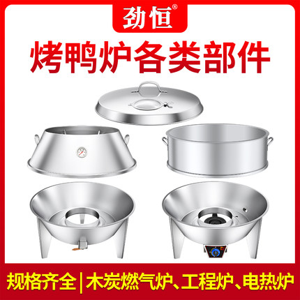 劲恒烤鸭炉部件木炭燃气烧鸭炉配件炉盖斜身底座加高圈分件烧鹅炉