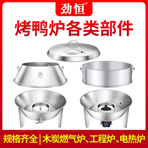 劲恒烤鸭炉炉盖斜身底座加高圈