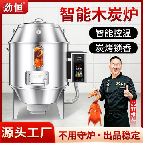 劲恒智能木炭烤鸭炉商用烧鹅炉