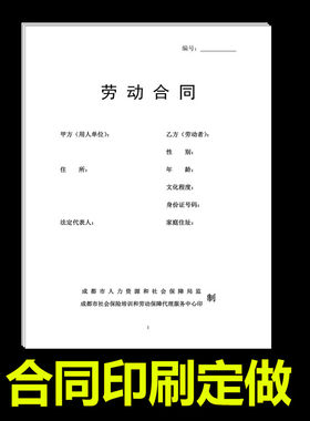 成都市标准劳动合同印刷定做模板A3A4协议单据租赁合同模板快印