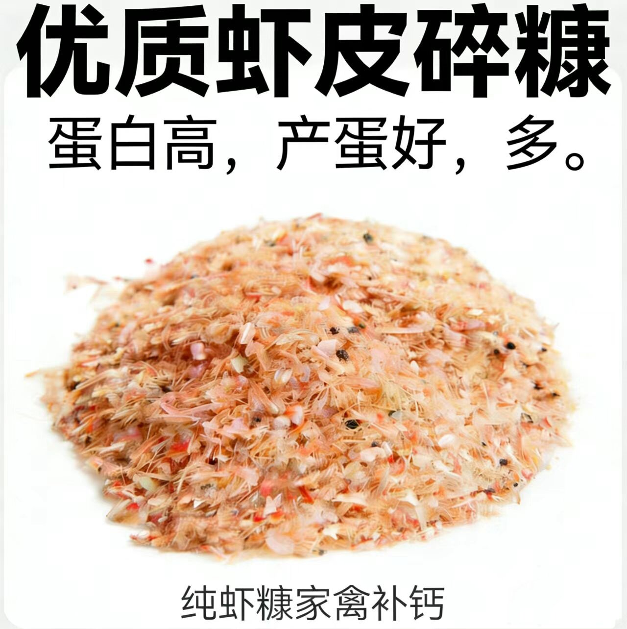 虾糠虾壳喂鸡鸭鹅鸽子家禽补钙无盐虾粉饲料原料虾皮鸡产蛋纯虾糠