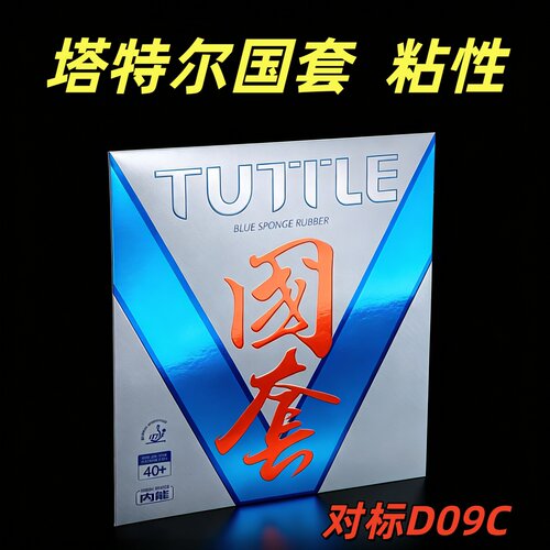 塔特尔乒乓球粘性胶皮蓝海绵套胶