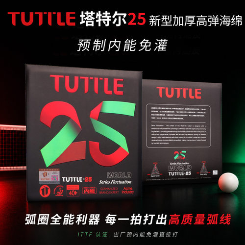 塔特尔超厚2.5海绵粘性磨砂反胶