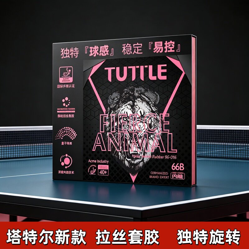 TUTTLE乒乓球底板套胶 66B拉丝套胶独特内能量子海绵拉丝粘性套胶