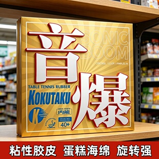 kokutaku黄金音爆蓝海绵乒乓球拍蛋糕海绵套胶内能球拍大力神胶皮