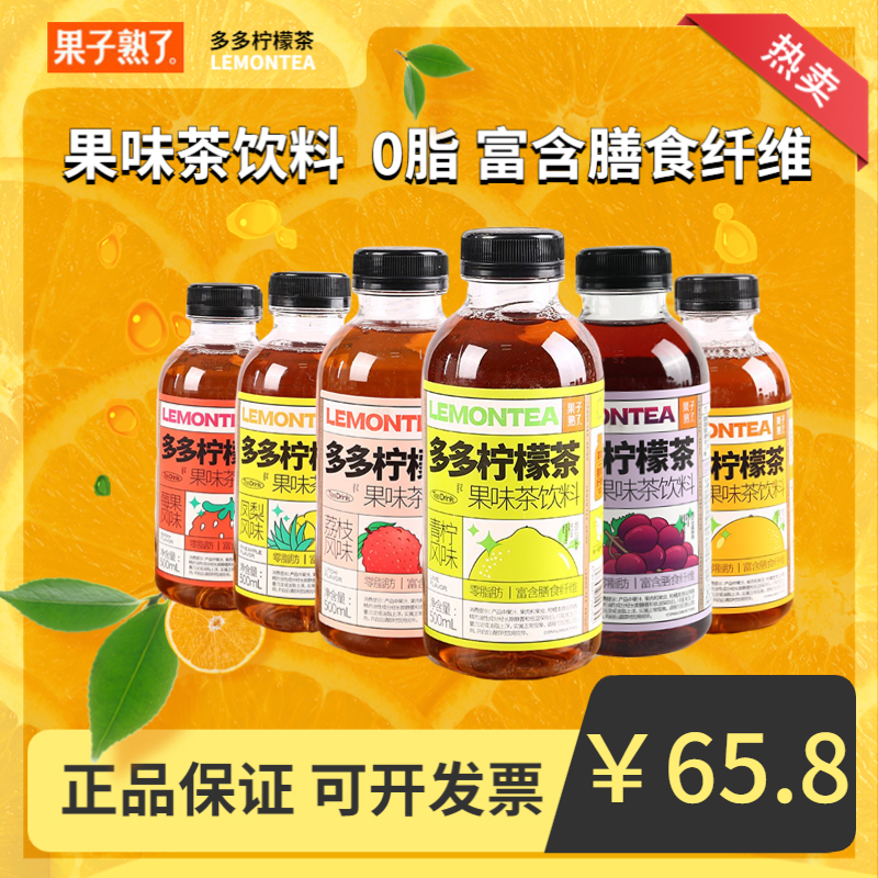 果子熟了多多柠檬茶满橙果茶网红饮品0脂肪果汁茶茶饮料15瓶/整箱