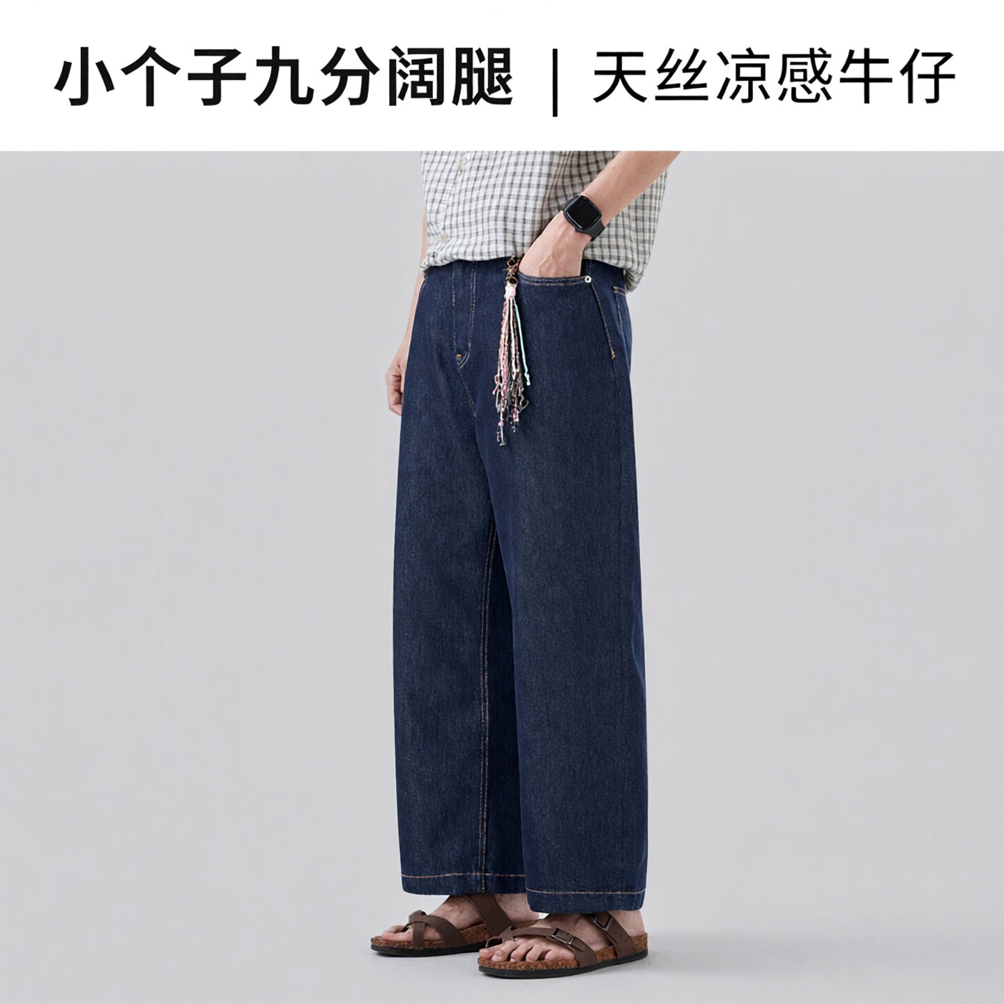 小个子凉感天丝阔腿九分牛仔裤