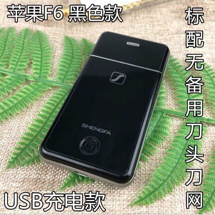 盛发剃须刀电动须刨苹果充电式往复式刮胡刀男超薄便携胡须刀包邮