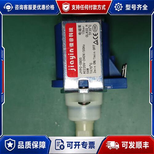 议价佳音JYPC-5B05电磁泵，220V-240V电压，58W可维修