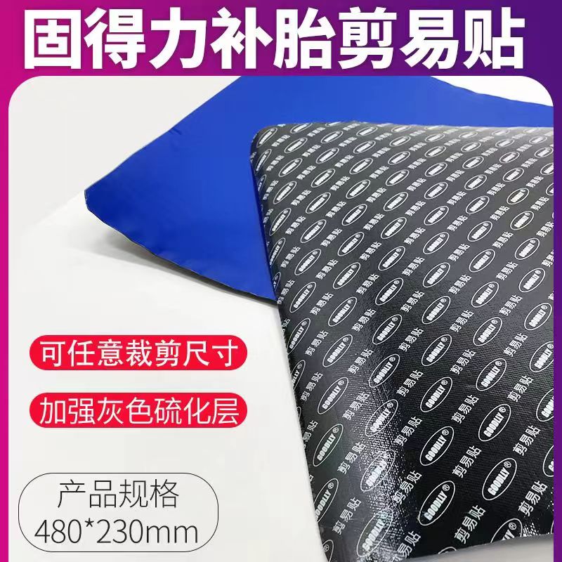 真空胎剪易贴补胎胶片胶水