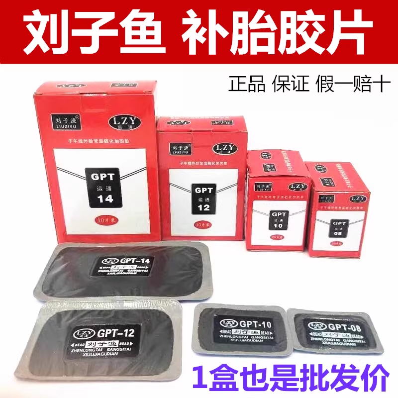 刘子渔运通补胎胶片冷补胶片胶水大车真空胎子午线补片刘子鱼胶片