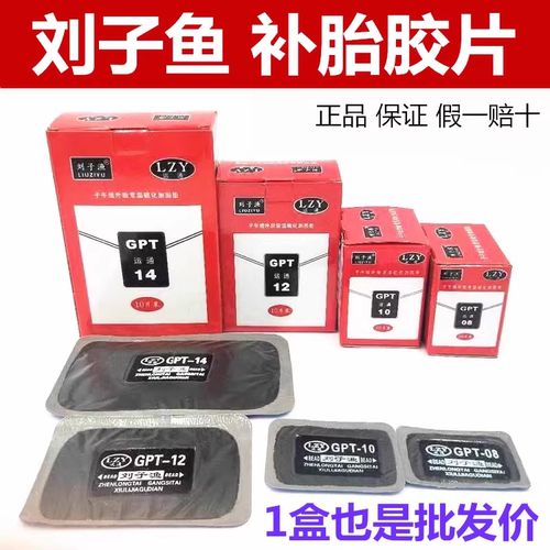 刘子渔运通补胎胶片冷补胶片胶水大车真空胎子午线补片刘子鱼胶片
