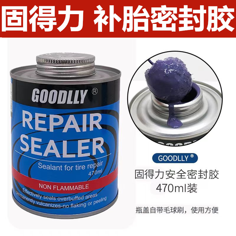 真空胎补胎胶片密封胶水GOODLLY