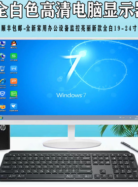白色显示器办公家用19-22-24-27-32寸监控设备液晶电脑显示屏全白