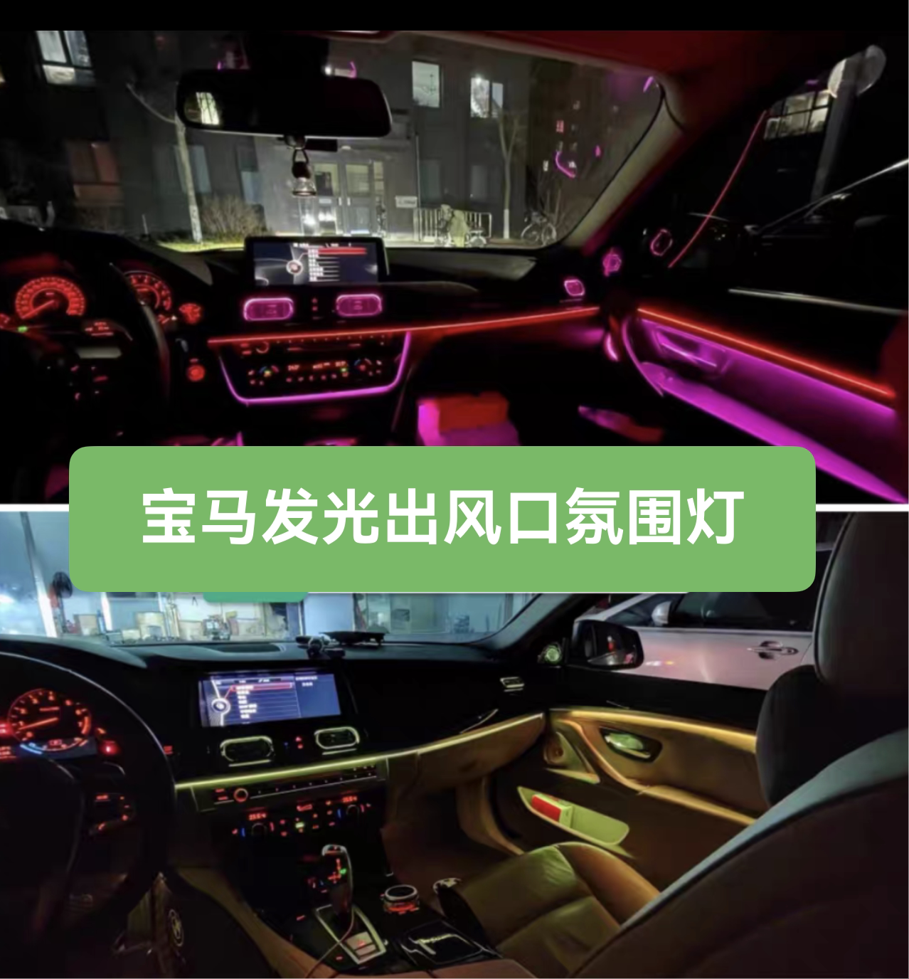 适用宝马老3系4系5系7系X1X3X5发光出风口奔驰同款同步氛围灯变色