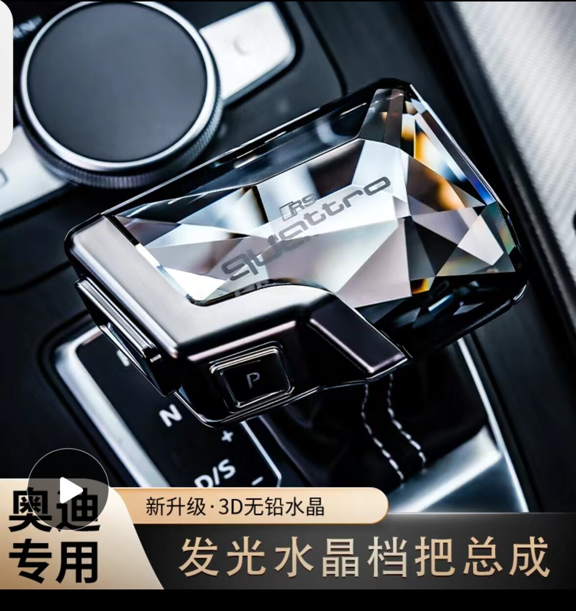 AUDKEYS奥迪水晶档把A4L/A5/A6L/A7/Q5L/Q7改装件排档杆头
