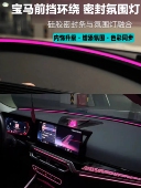 适用宝马3系5系X3X5等全系挡风玻璃氛围灯同步原厂氛围灯变色无损